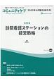 コミュニティケア　22－7　2020．6臨時増刊号　訪問看護ステーションの経営戦略(283)