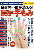 全身の不調が消える！最強の手もみ　３０の症状に効く！手のひら治療地図大判ポスター付録