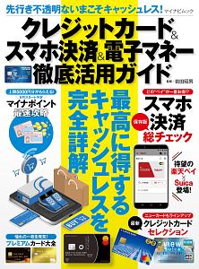 クレジットカード＆スマホ決済＆電子マネー徹底活用ガイド　先行き不透明ないまこそキャッシュレス！