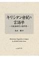 キリシタン世紀の言語学　大航海時代の語学書