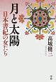 月と太陽　日本書紀の女たち