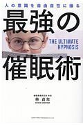 人の意識を自由自在に操る　最強の催眠術