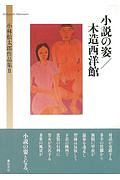 小説の姿／木造西洋館　小林松太郎作品集２