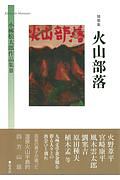 火山部落　随筆集　小林松太郎作品集３