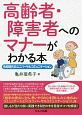 高齢者・障害者へのマナーがわかる本　令和時代のユニバーサルコミュニケーション