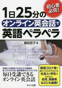 初心者必見！　１日２５分のオンライン英会話で英語ペラペラ