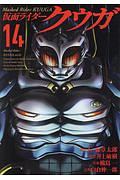 仮面ライダークウガ(14)