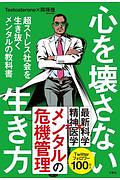 心を壊さない生き方　超ストレス社会を生き抜くメンタルの教科書