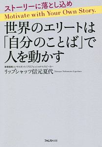 世界のエリートは「自分のことば」で人を動かす　ストーリーに落とし込め