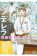 アンサングシンデレラ 病院薬剤師 葵みどり（5）