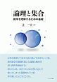 論理と集合　数学を理解するための基礎