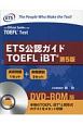 ETS公認ガイドTOEFL　iBT　DVDーROM版