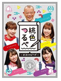 桃色つるべ〜お次の方どうぞ〜　第3弾　DVD－BOX