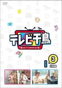 テレビ千鳥 vol．（3）/千鳥 本・漫画やDVD・CD・ゲーム、アニメをT 