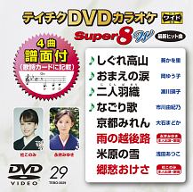 テイチクDVDカラオケ スーパー8 W Vol.29 | カラオケのCDレンタル・通販 - TSUTAYA/ツタヤ