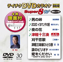 テイチクDVDカラオケ　スーパー8　W　Vol．30