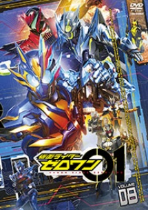 仮面ライダーゼロワン　VOL．8