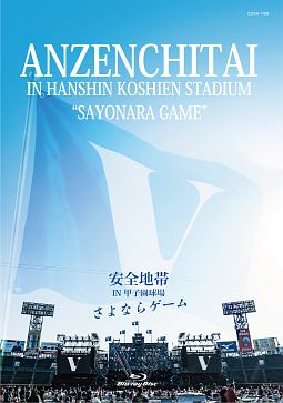 安全地帯　IN　甲子園球場　「さよならゲーム」