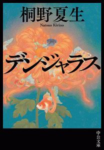 桐野夏生 おすすめの新刊小説や漫画などの著書 写真集やカレンダー Tsutaya ツタヤ