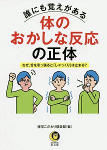 誰にも覚えがある体のおかしな反応の正体　なぜ、舌を引っ張ると「しゃっくり」は止まる？