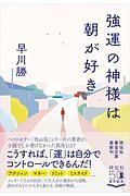 強運の神様は朝が好き