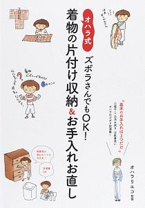 ズボラさんでもＯＫ！オハラ式・着物の片付け収納＆お手入れお直し　基本のお手入れは３つだけ