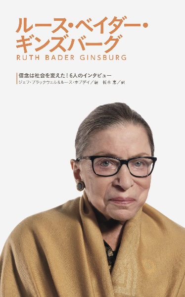 ルース・ベイダー・ギンズバーグ 信念は社会を変えた!