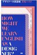デザイナーの英語帳