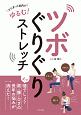 ツボぐりぐりストレッチ　かたまった筋肉がゆるむ！