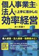 個人事業主と法人を上手に活かした効率経営　個人経営×法人経営＝効果最大に！