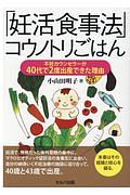 「妊活食事法」コウノトリごはん　不妊カウンセラーが４０代で２度出産できた理由