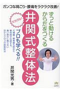 ずっと動けるからだをつくる　井関式整体法　ガンコな肩こり・腰痛をラクラク改善！