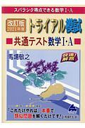 トライアル模試共通テスト数学１・Ａ快速！解答　２０２１年度　スバラシク得点できる数学１・Ａ