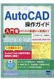 AutoCAD操作ガイド　入門者のための基礎から実践まで