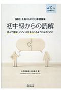 「再話」を取り入れた日本語授業　初中級からの読解　読んで理解したことが伝えられるようになるために