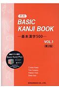 新版　ＢＡＳＩＣ　ＫＡＮＪＩ　ＢＯＯＫ－基本漢字５００－＜第２版＞