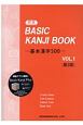 新版　BASIC　KANJI　BOOK－基本漢字500－＜第2版＞(1)