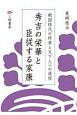 秀吉の栄華と臣従する家康　戦国時代の終焉と天下人への道程