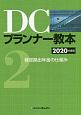 DCプランナー教本　確定拠出年金の仕組み　2020(2)