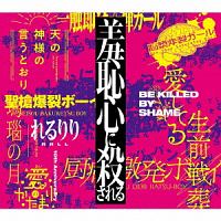 １０ｔｈ　Ａｎｎｉｖｅｒｓａｒｙ　Ｏｒｉｇｉｎａｌ　＆　Ｂｅｓｔ　ＡＬＢＵＭ「羞恥心に殺される」