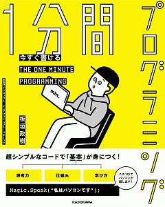 今すぐ書ける　１分間プログラミング