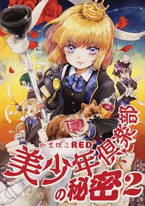 美少年倶楽部の秘密