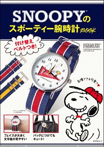 ＳＮＯＯＰＹのスポーティー腕時計ＢＯＯＫ　付け替えベルト付き！