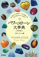 パワーストーン大事典＜普及版＞　203種の石の詳細データ＆幸運を呼ぶ170の組み合わせを紹介！