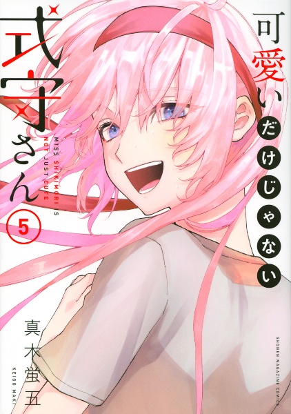 可愛いだけじゃない式守さん 5巻購入特典 イラストカード他6店舗セット 真木蛍五 可愛いだけじゃない式守さん（5）/真木蛍五 - 販売コミック｜TSUTAYA