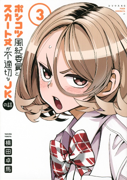 ポンコツ風紀委員とスカート丈が不適切なJKの話（3）
