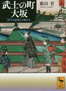 武士の町 大坂 「天下の台所」の侍たち
