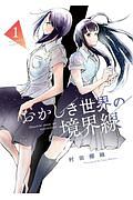 おかしき世界の境界線