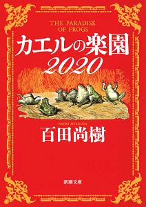 百田尚樹 おすすめの新刊小説や漫画などの著書 写真集やカレンダー Tsutaya ツタヤ