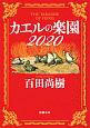 カエルの楽園2020
